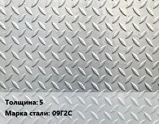 Лист рифленый 5 Сталь: 09Г2С